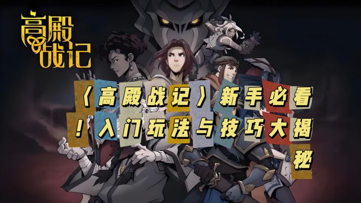 深度剖析〈高殿战记〉职业体系，教你最优阵容搭配截图