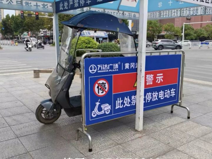 此处禁止停放电动车截图