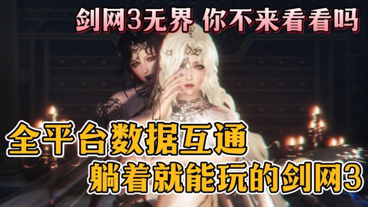 躺着就能玩的剑网3来了!端游互通!不卖属性不加氪金点,公平,公平,还是公平!截图