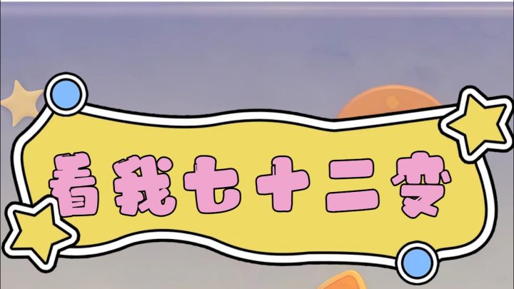 可爱指数爆表！截图