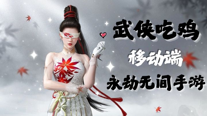 大逃杀里也能做大侠!武侠吃鸡!截图