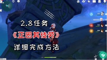 【原神】2.8任务《正因其徒劳》，详细完成方法#远海诗夏游纪#