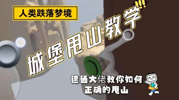 速通大佬教你城堡如何甩山！！！城堡甩山干货教学