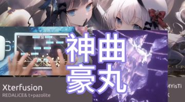 神曲，我懂得游玩