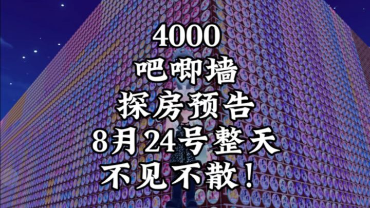 4000吧唧墙探房预告截图