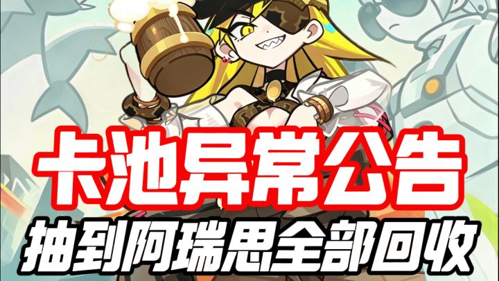 乱涂彩世界卡池异常公告,抽到阿瑞思全部回收截图