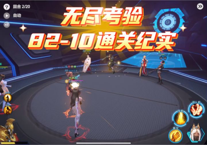 无尽考验82-10通关纪实截图