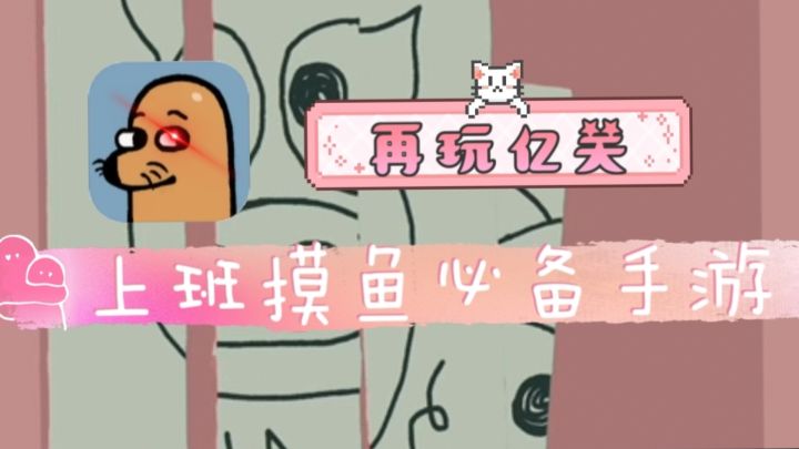 上班摸鱼必备!玩上就根本停不下来~截图