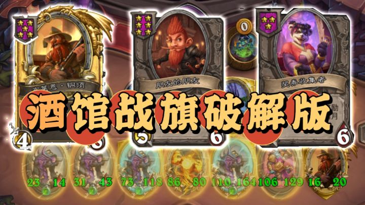 离大谱!金铜须加新6费伙伴卡,把炉石传说玩成破解版截图
