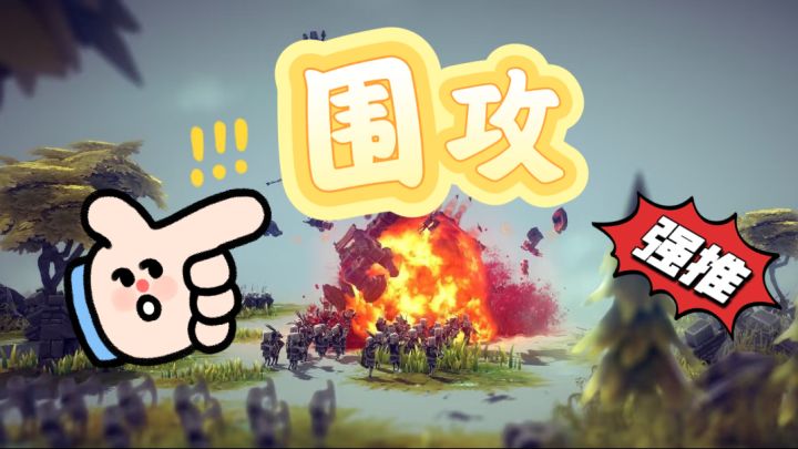 建造游戏《围攻》截图