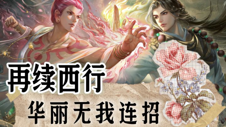 我现在最喜欢小羽,华丽无我连招和唐三藏梧空化身的白狼再续西行截图