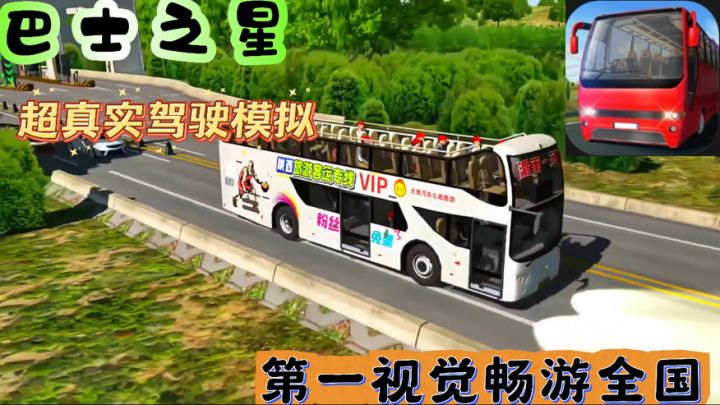 第一视角开巴士畅游全国 体验巴士司机的百味人生截图