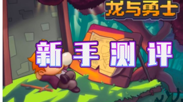 肝到爆的游戏《龙与勇士》#新游观察局#截图