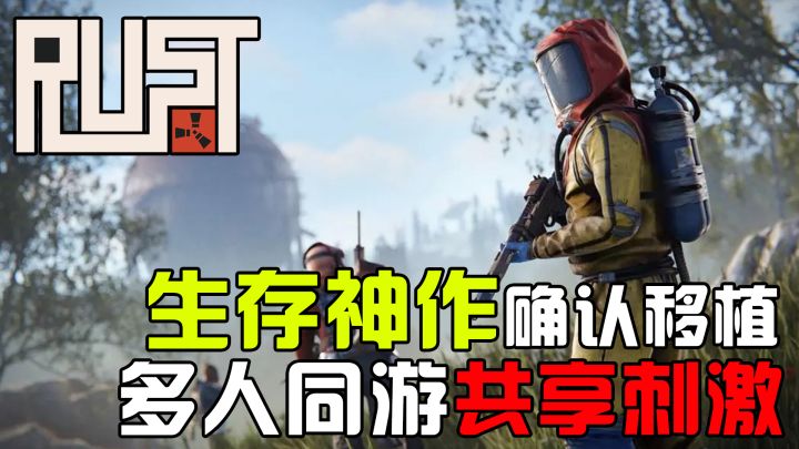 生存神作确认移植!多人同游共享刺激!即将登录移动端啦!截图