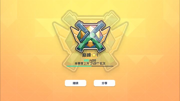 速通巅峰1星!!!截图