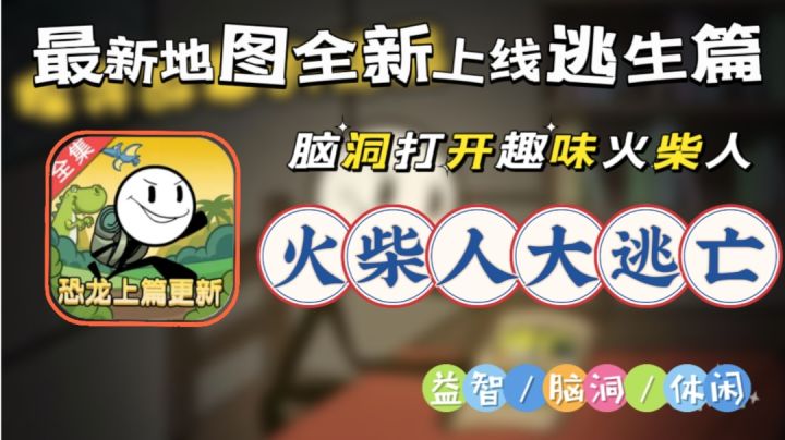 【火柴人大逃亡】多种地图多种选择,趣味升级,快乐逃亡新模式!截图