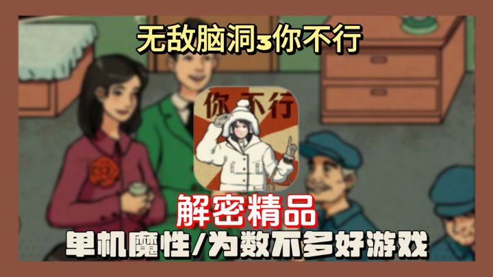 解密游戏?脑洞大开我的天!完全想象不到,游戏太有创意可玩性高截图