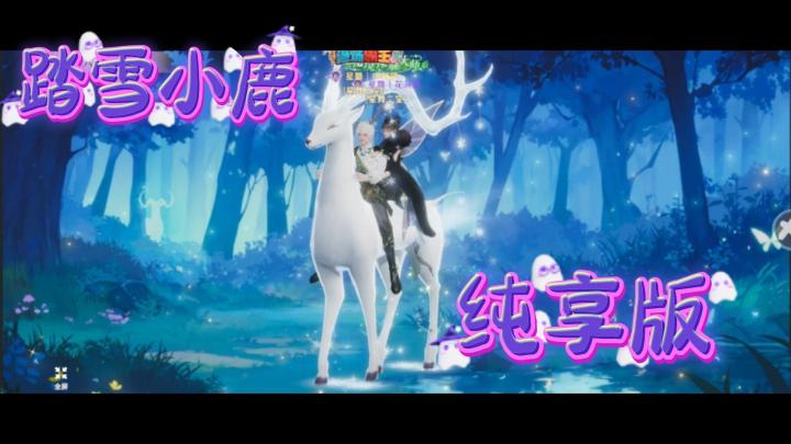 【星舞堂分享】踏雪小鹿,纯享版截图