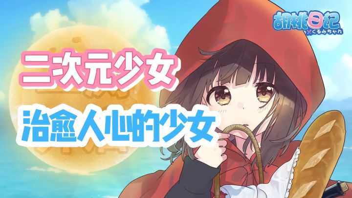 二次元少女胡桃日记相伴初心截图