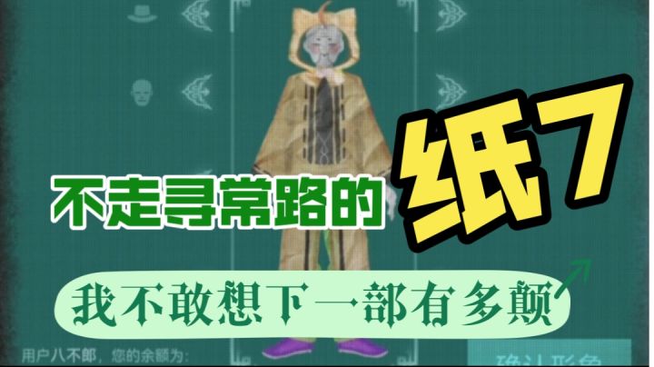 中式民俗+悬疑,纸7还是熟悉那个味?也没有太潮了!玩都在刷彩蛋截图