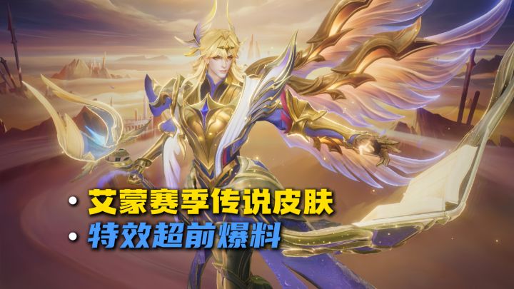 艾蒙赛季传说皮肤,特效超前爆料截图