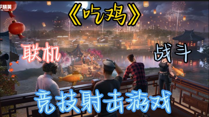 《和平精英》是一款备受玩家喜爱的竞技射击游戏截图