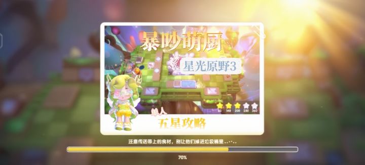 暴吵萌厨 星光原野3 单人模式五星攻略截图