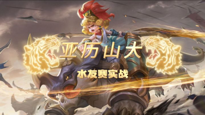 #曙光英雄靓小伟#答应你们的亚历山大实战,今天他来了。团战霸主截图