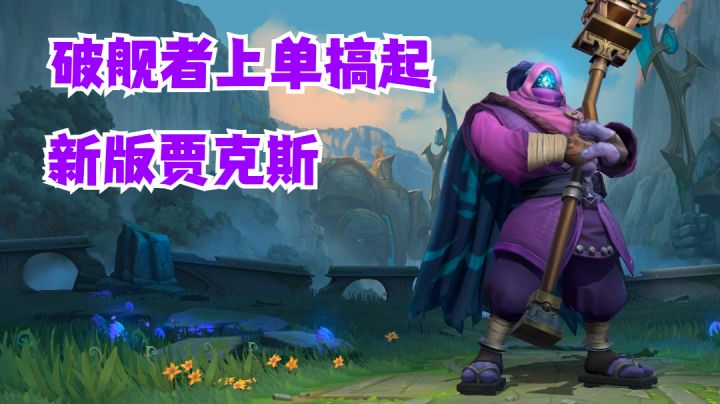 新版贾克斯破舰者上单搞起【提早试玩】#暑假人集结#截图