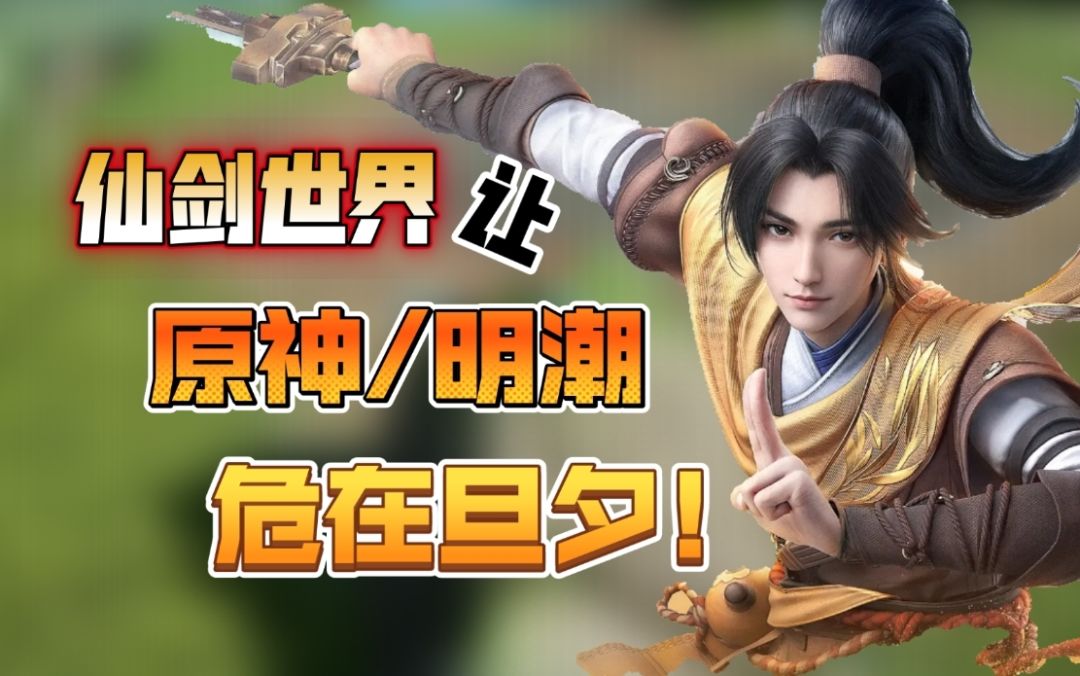 《仙剑世界》原神鸣潮瑟瑟发抖!国产开放世界的黑马！截图