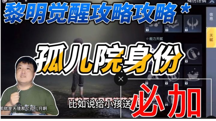 黎明觉醒孤儿院身份攻略#攻略大师#截图