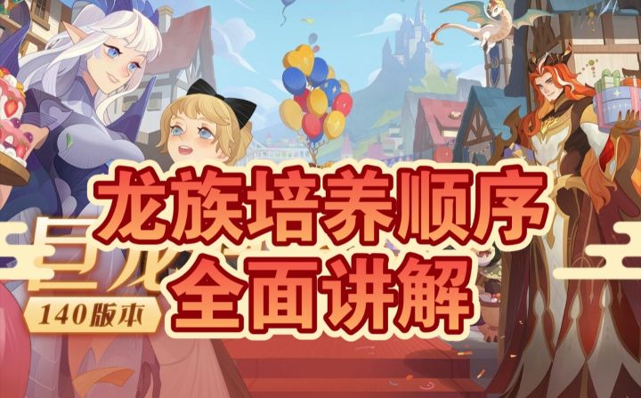 剑与远征龙族角色培养顺序来了!截图