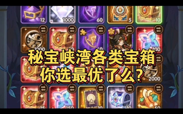 秘宝峡湾各类宝箱你们选最优了么?截图