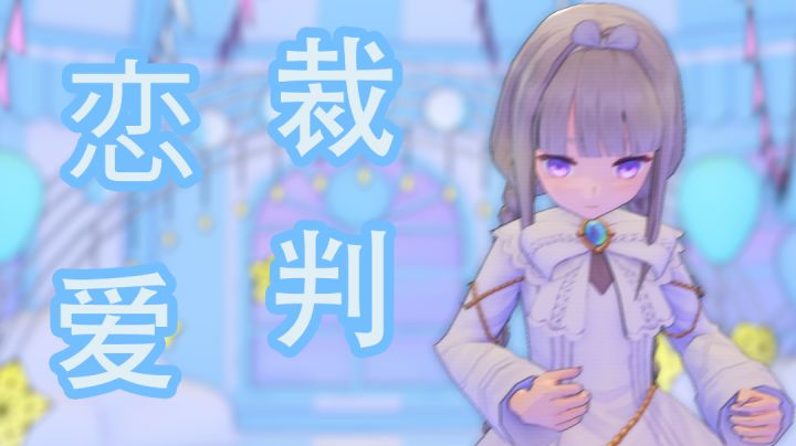 #新游观察局#「玛娜希斯回响MMD」吉尔伯塔·梅普尔 ﹝恋愛裁判/Love Trial﹞截图