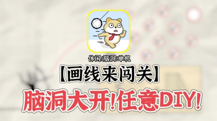 脑洞大开的画线游戏，肆意发挥你的想象力！截图