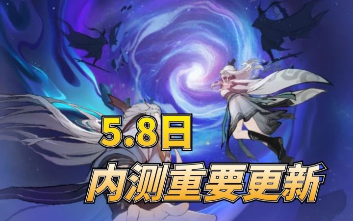 5.8日内测重大更新截图