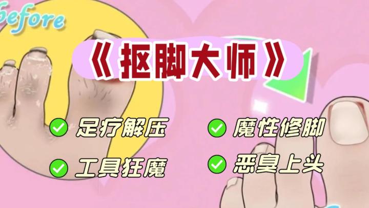 魔性修脚➕足疗解压截图