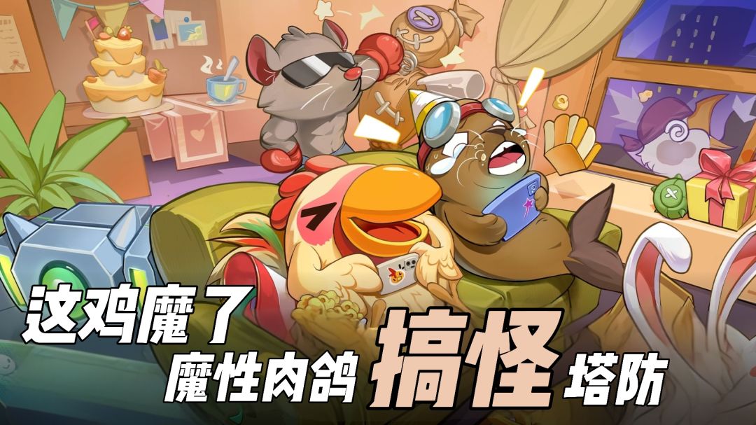 高分移植！魔性肉鸽塔防！开局一只“战斗鸡”！截图