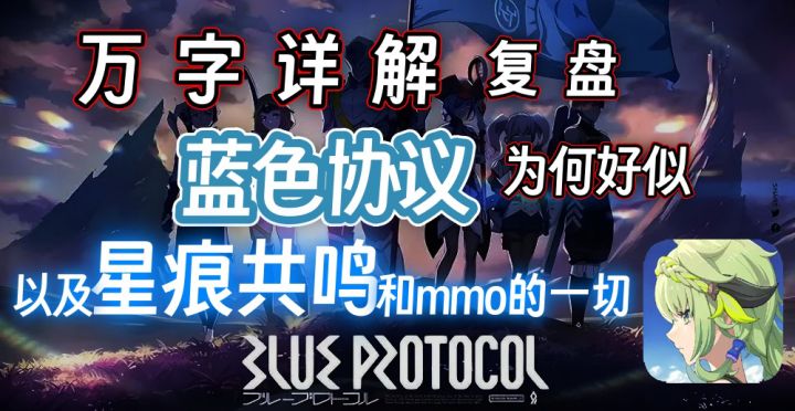 【杂谈】万字解析mmo和蓝色协议死因以及星痕共鸣新手截图