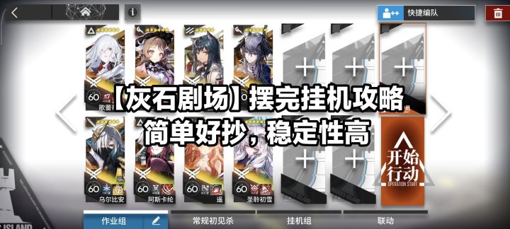 【灰石剧场】摆完挂机攻略,简单好抄,稳定版截图