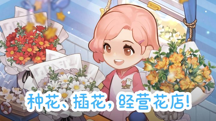可以种花插花🌸✘经营花店了! 温馨又治愈~截图