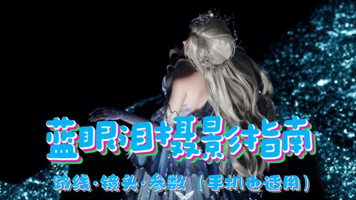 超绝蓝眼泪摄影指南,包出片!(手机也适用~)截图