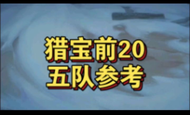 猎宝角逐前20阵容五队参考截图