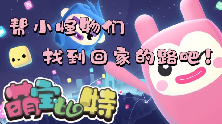 #我的2021年度游戏#——《萌宝比特》“帮助可爱的小怪物们找到回家的路吧!”截图