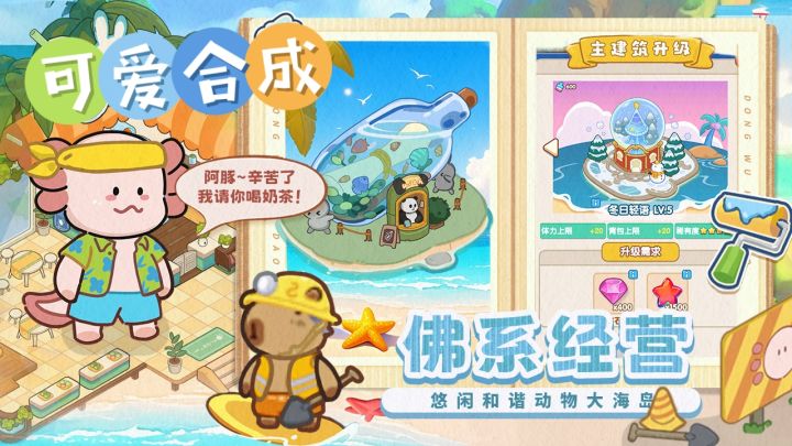 【动物海岛】休闲 合成 I 画风可爱+模拟经营❤ 打开就会玩到⭕体力截图