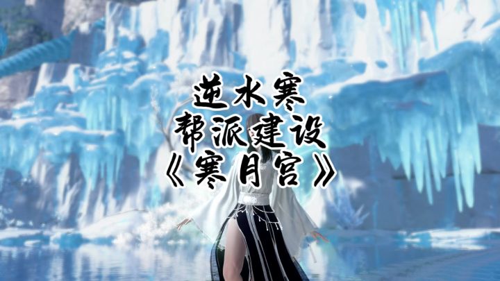 逆水寒帮派建设《寒月宫》截图