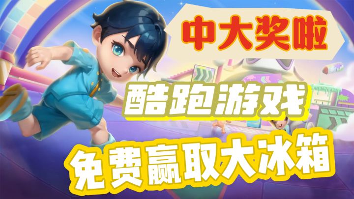 闯关赢取大冰箱截图