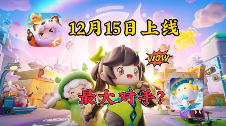 震惊!蛋仔派对的最大对手!元梦之星即将上线!截图