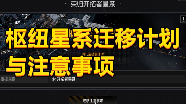 【无尽的拉格朗日】枢纽星系迁移计划与注意事项,保留与重置,合服数量截图