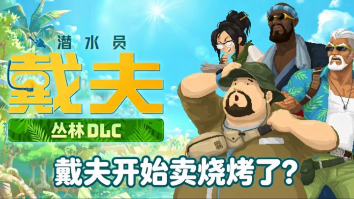 戴夫不卖寿司改卖烧烤了?丛林 DLC 手机版上线~本体同步打折截图